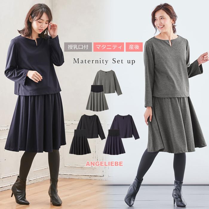 授乳服 マタニティ ワンピース 授乳口付 セット キーネックトップス フレアスカートセットアップ 産前 産後 人気ブランドの