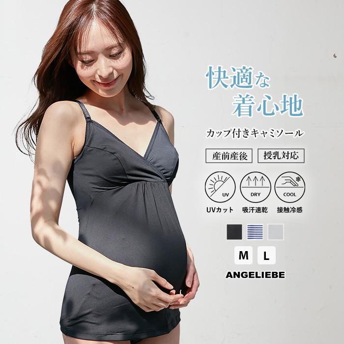 授乳キャミソール 授乳キャミ マタニティ カップ付き キャミソール UVカット素材 吸汗速乾 接触冷感 授乳服 クロスオープン インナー 妊婦服 エンジェリーベ（Yahoo!・マタニティ&ベビー ANGELIEBE）