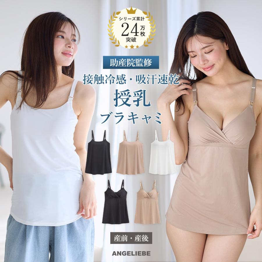 授乳キャミ マタニティ ブラトップ 助産院監修 キャミソール ブラキャミ ブラトップ カップ付き 接触冷感　吸汗速乾 産前 産後 エンジェリーベ（Yahoo!・マタニティ&ベビー ANGELIEBE）