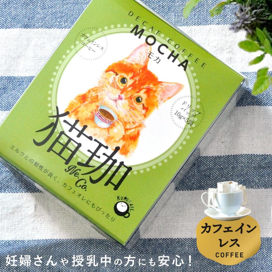 Salenew大人気 カフェインレスコーヒー モカ デカフェ 専門店 Kurocafe 猫珈 ドリップバッグ 5袋入り 妊娠 授乳 妊婦 マタニティ Materialworldblog Com