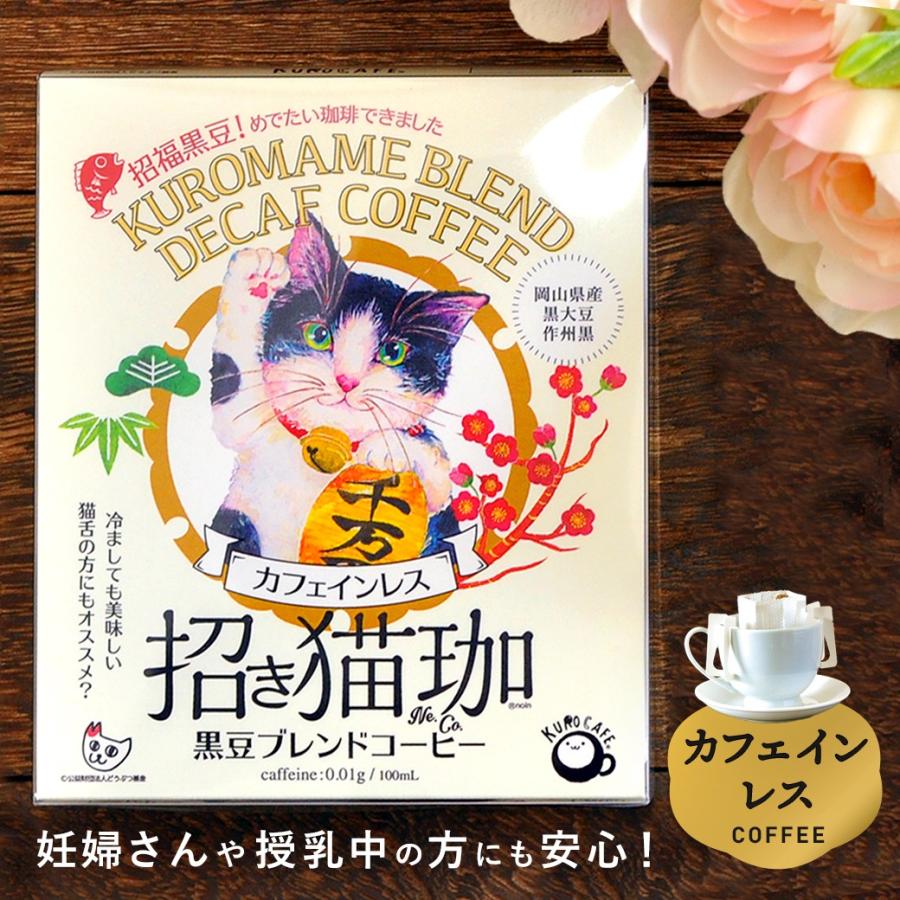 爆買い新作 カフェインレスコーヒー 黒豆 ブレンド コーヒー デカフェ 専門店 Kurocafe 招き猫珈 ドリップバッグ 5袋入り 妊娠 授乳 妊婦 マタニティ Supplystudies Com