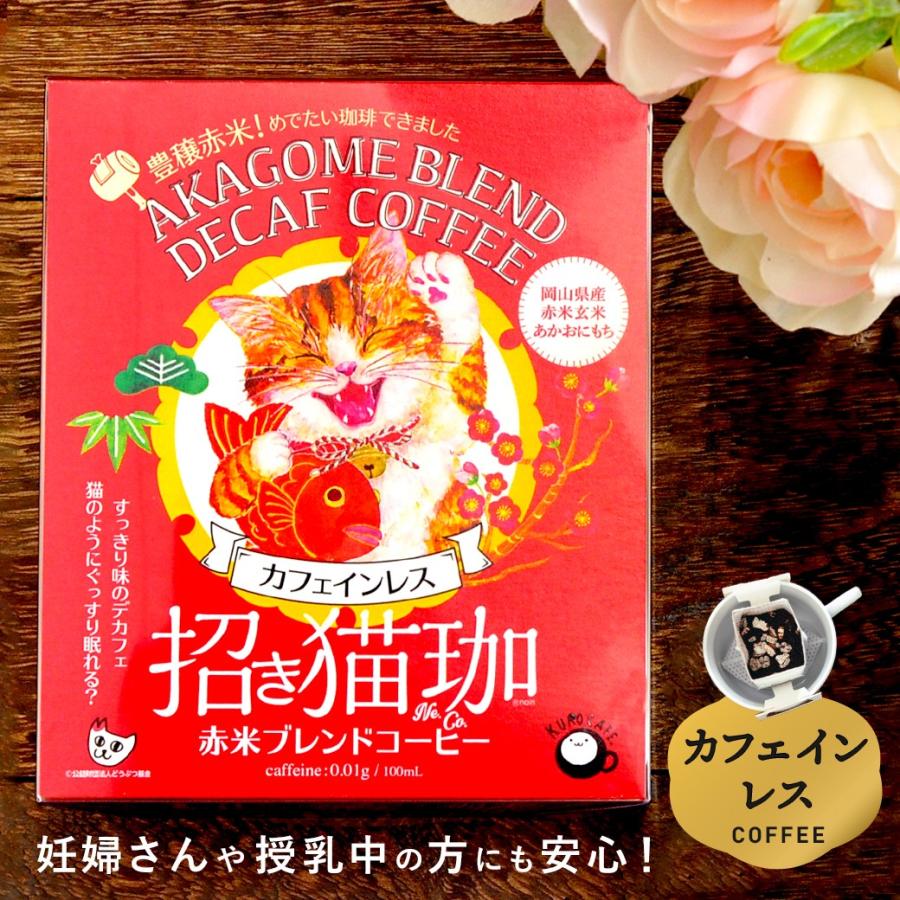 直営店に限定 カフェインレスコーヒー 赤米 ブレンド コーヒー デカフェ 専門店 Kurocafe 招き猫珈 ドリップバッグ 5袋入り 妊娠 授乳 妊婦 マタニティ Cisama Sc Gov Br