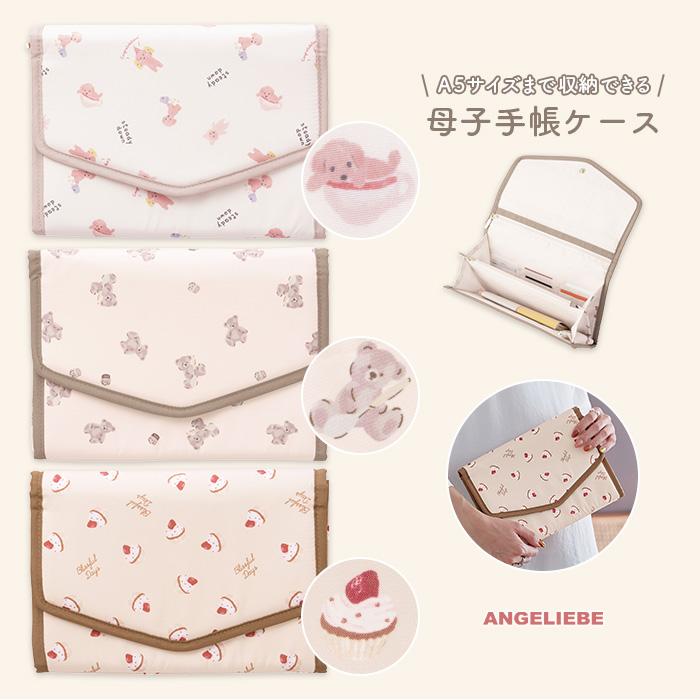 ANGELIEBE（エンジェリーベ） 母子手帳ケース A5サイズまで収納