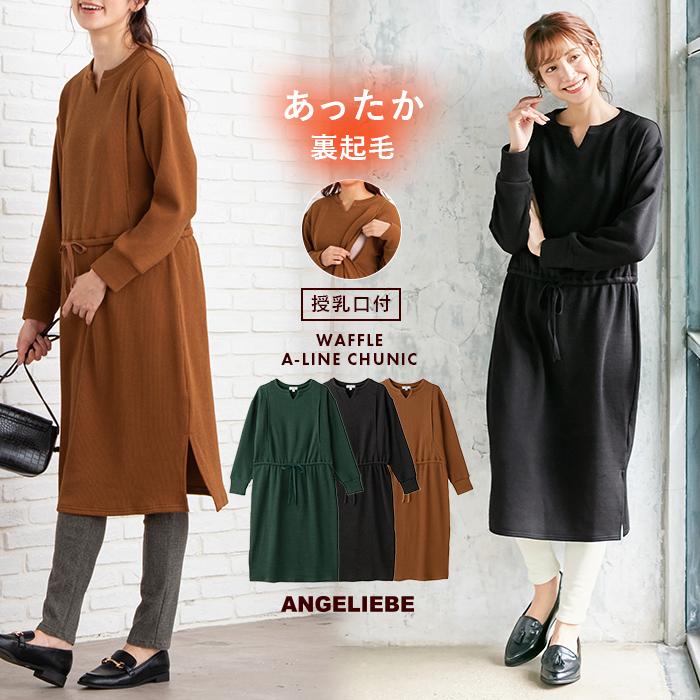 高品質の激安 授乳服 マタニティ 服 ワンピース A I N 授乳口付 ニットソー裏起毛スリットワンピース 妊婦服 マタニティー マタニティワンピース Wantannas Go Id