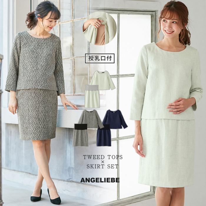 Sale 101 Off 授乳服 マタニティ 授乳口付 ツィードトップス 産前産後スカート セットアップ 妊婦服 結婚式 お宮参り フォーマル オフィス7 678円 Aynaelda Com