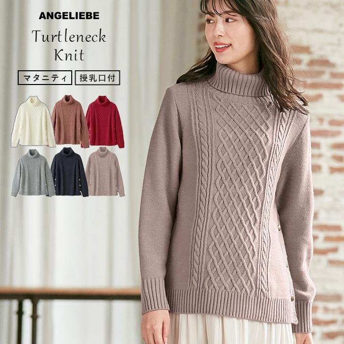 授乳服 マタニティ 服 トップス 授乳しやすい ケーブル編みタートルネックニット 妊婦服 産前 産後 マタニティー ニット おしゃれ 秋 冬 マタニティ授乳服ベビー Angeliebe 通販 Paypayモール