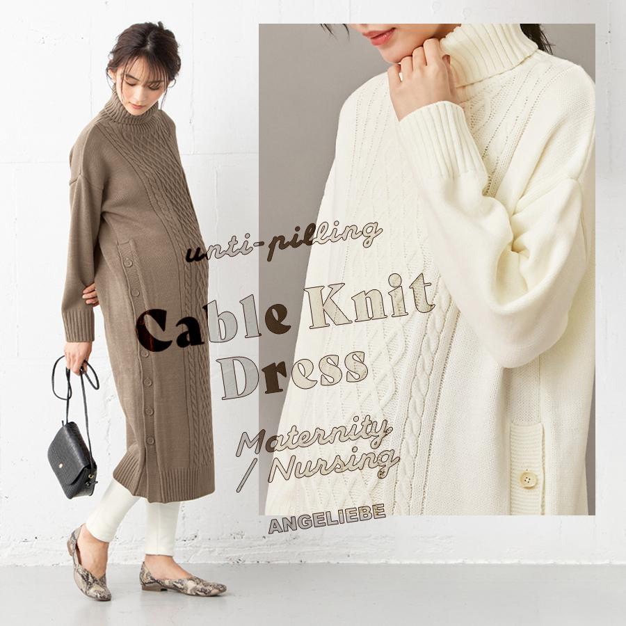 授乳服 マタニティ 服 ワンピース 授乳しやすい アンチピリング加工 ケーブルニットワンピース 妊婦服 おしゃれ マタニティワンピース 秋冬 Angeliebe Paypayモール店 通販 Paypayモール