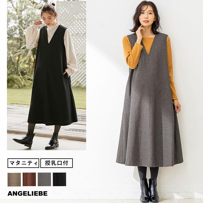 授乳服 マタニティ 服 ワンピース ウール混 Vネックたっぷりフレアーワンピース 妊婦服 マタニティワンピース チェック 柄 無地 ロング ジャンスカ Angeliebe Paypayモール店 通販 Paypayモール