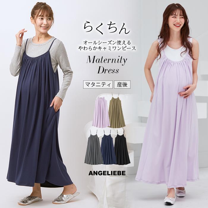 Sale 授乳服 マタニティ ワンピース オールシーズン 使えるやわらか スムース ギャザー キャミワンピース 妊婦服 キャミワンピ 部屋着 安い おしゃれ Angeliebe Paypayモール店 通販 Paypayモール