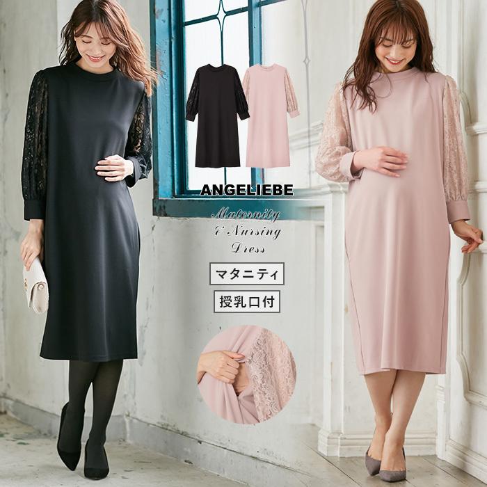 授乳服 マタニティ 服 ワンピース 授乳口付 ニットジョーゼット 袖レースワンピース 妊婦服 長袖 結婚式 お宮参り オフィス Angeliebe 通販 Yahoo ショッピング