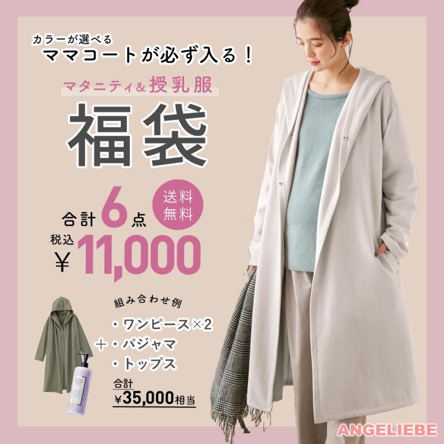 22 福袋 6点セット マタニティ 授乳服 あったか ママコート ワンピース トップス パジャマ 妊娠線ケアクリーム Angeliebe Paypayモール店 通販 Paypayモール
