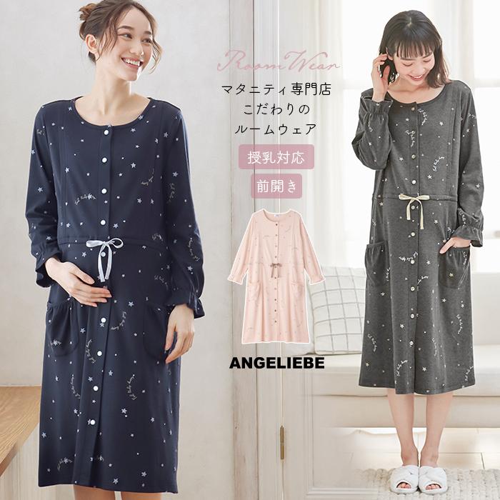 マタニティ パジャマ 入院着 スムース 星柄 ネグリジェ 授乳服 妊婦服 長袖 マタニティパジャマ 安い オシャレ レディース ルームウェア 新品本物