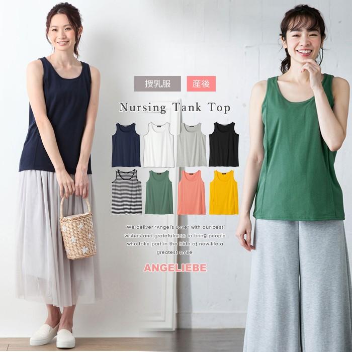 授乳服 トップス 産後綿混やわらかフライスタンクトップ エンジェリーベ ウェア ウエア 産前 産後 妊婦服 マタニティ授乳服ベビー Angeliebe 通販 Paypayモール