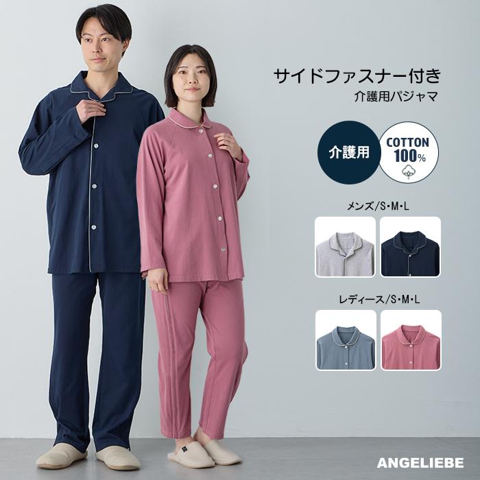 ANGELIEBE SALE 介護用パジャマ【上下セット】 : ANGELIEBE ANGELIEBE SALE 介護用パジャマ【上下セット】 : ANGELIEBE