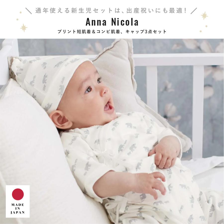 短肌着 コンビ肌着 キャップ 3点セット ベビー 日本製 Anna Nicola