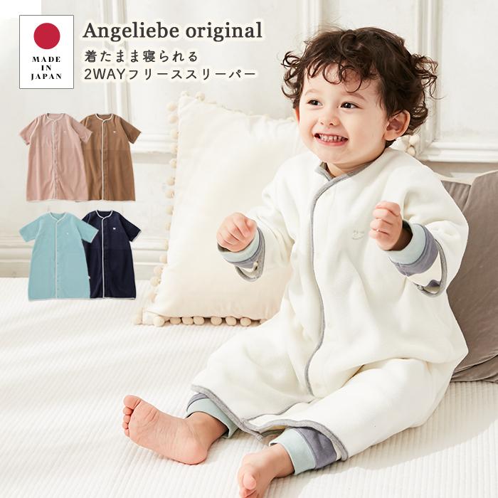 ベビー服 日本製 ANGELIEBEオリジナル セールSALE％OFF 着たまま寝られる2WAYフリース スリーパー 赤ちゃん ねんね 大人気 防寒 あったか 寝冷え防止 寝袋