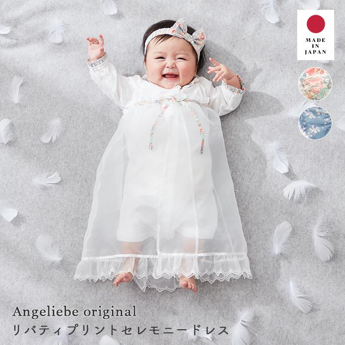 リバティ ベビー服 日本製 ANGELIEBEオリジナル 花柄 セレモニードレス