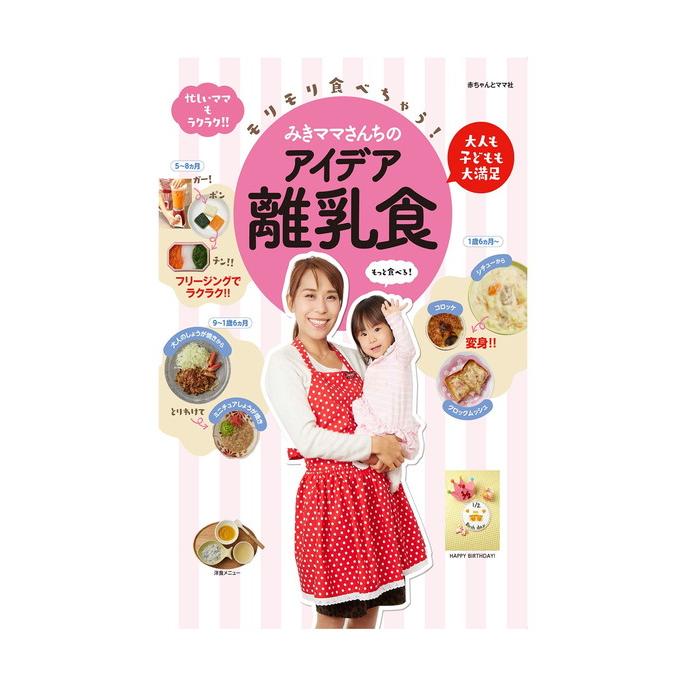 料理研究家 みきママさんちのアイデア 離乳食 赤ちゃん ごはん 本 みきママ 赤ちゃん 出産準備 ベビー用品 月齢 幼児食 Angeliebe Paypayモール店 通販 Paypayモール
