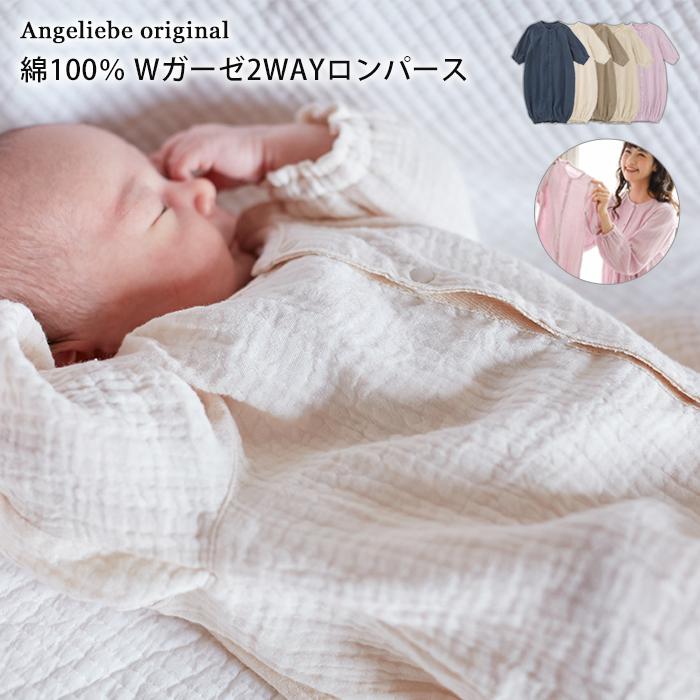 ベビー服 親子ペア可 Angeliebeオリジナル W ガーゼ 2way ロンパース 赤ちゃん ベビー用品 長袖 かわいい おしゃれ 新生児 服 出産準備 男の子 女の子 Angeliebe 通販 Paypayモール