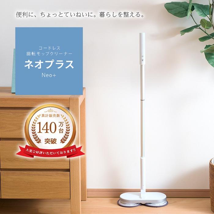 CCP 回転モップ neo プラス 電動 限定カラー 水拭きモップ Neo+