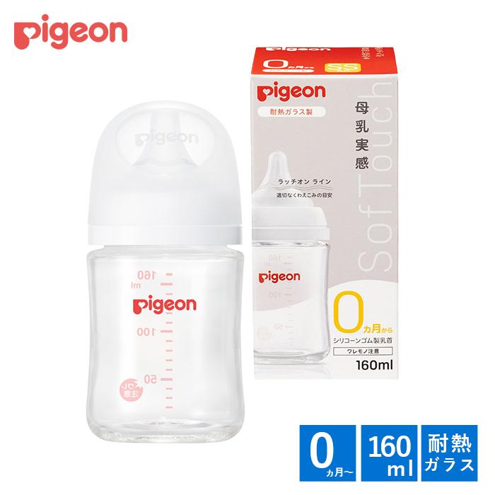 Pigeon（ピジョン） 哺乳瓶 母乳実感 哺乳びん ガラス 耐熱 160ml 0