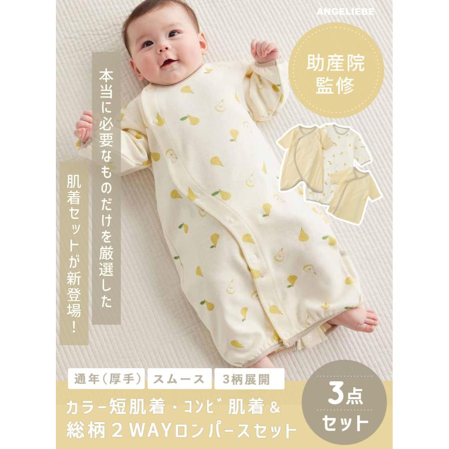 ANGELIEBE（エンジェリーベ） コンビ肌着 短肌着 新生児 肌着 出産準備