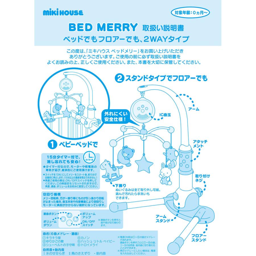 MIKI HOUSE（ミキハウス） ベッドメリー かわいい おしゃれ オルゴール