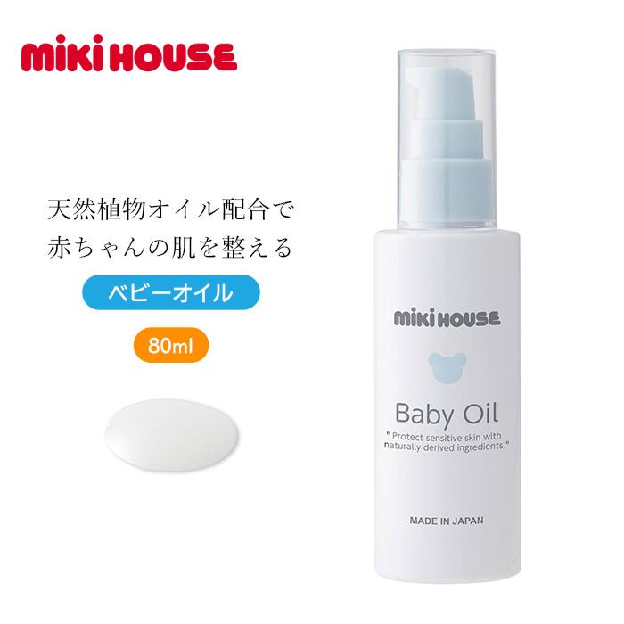 MIKI HOUSE ベビーオイル ベビー ミキハウス 赤ちゃん 出産準備 男の子