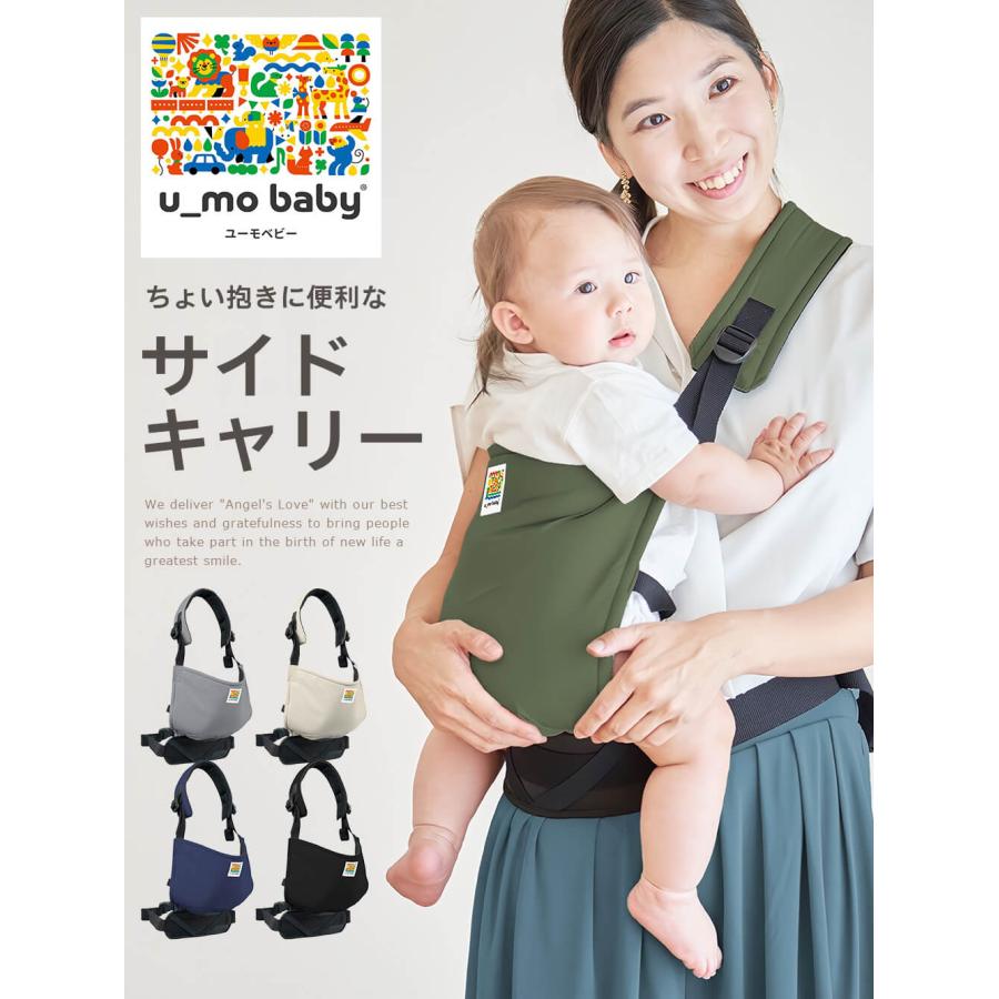 抱っこ紐 サイドキャリー 赤ちゃん ベビー用品  u_mo baby 出産準備 男の子 女の子 ANGELIEBE 日本製の画像