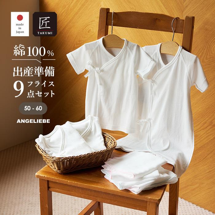 ANGELIEBE（エンジェリーベ） 出産準備9点セット 綿100％ フライス