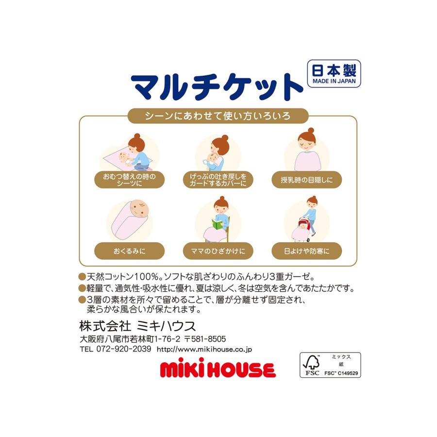 MIKI HOUSE（ミキハウス） マルチケット ひざ掛け おくるみ 授乳ケープ