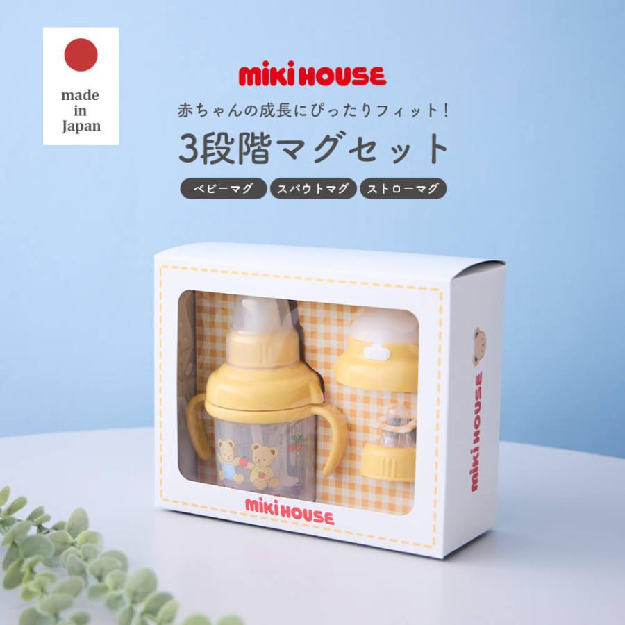MIKI HOUSE（ミキハウス） ベビーマグ ストローマグ マグセット 出産