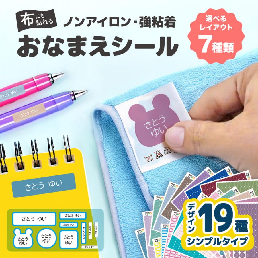 名前シール お名前シール 布 布用 防水 おなまえシール タグ用 耐水 耐熱 ネームシール ノンアイロン アイロン不要 小学校 シール なまえシール 7レイアウト（Yahoo!・AngeliqueはiPhone・スマホケース）