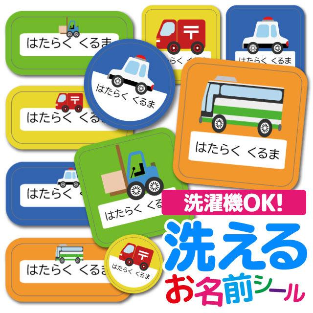 お名前シール おなまえシール 防水 ネームシール 布 小学校 保育園 幼稚園 ノンアイロン 入園 入学 食洗器 子供 キッズ 乗り物 くるま（Yahoo!・AngeliqueはiPhone・スマホケース）