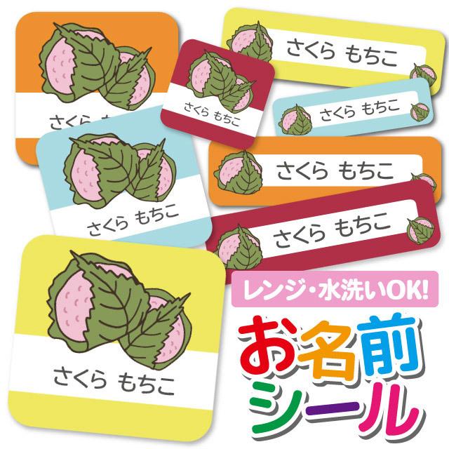お名前シール ネームシール 選べる 保育園 幼稚園 小学校 入園準備 入学準備 かわいい さくらもち 桜餅 お菓子柄 Angelique Paypayモール店 通販 Paypayモール