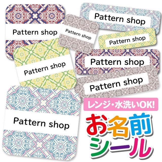 お名前シール ネームシール 選べる 保育園 幼稚園 小学校 入園準備 入学準備 かわいい おしゃれ タイル柄 パターン 花柄 フラワー Angelique Paypayモール店 通販 Paypayモール