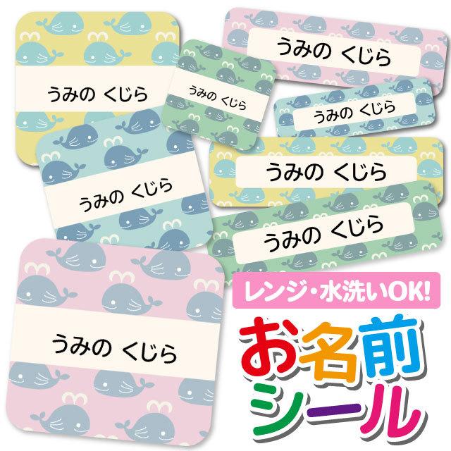 お名前シール ネームシール 選べる 保育園 幼稚園 小学校 かわいい くじら 動物 入学準備 アニマル ー品販売 入園準備