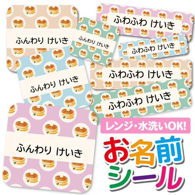 お名前シール ネームシール 選べる 保育園 幼稚園 小学校 入園準備 入学準備 かわいい パンケーキ スイーツ柄 ホットケーキ Angelique Paypayモール店 通販 Paypayモール