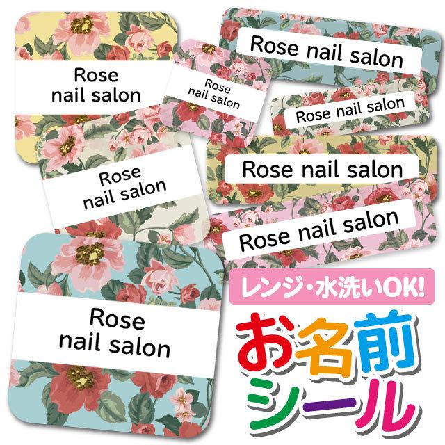 22モデル お名前シール ネームシール 選べる 保育園 幼稚園 小学校 入園準備 入学準備 ローズ 000円 かわいい 花柄 大人向け1