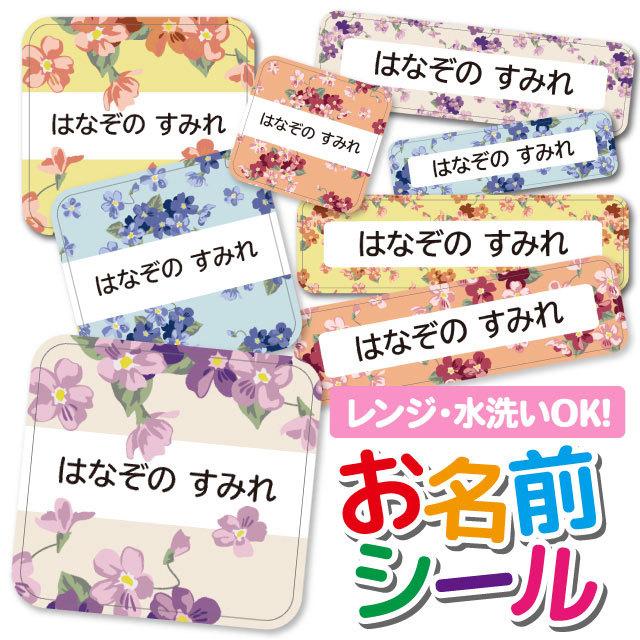 お名前シール ネームシール 選べる 保育園 幼稚園 小学校 入園準備 入学準備 かわいい 花柄