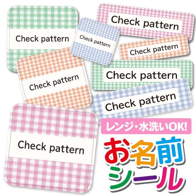 お名前シール 名前シール おなまえシール 防水 ネームシール 選べる 保育園 幼稚園 小学校 入園 入学 タグ ノンアイロン おしゃれ ギンガムチェック