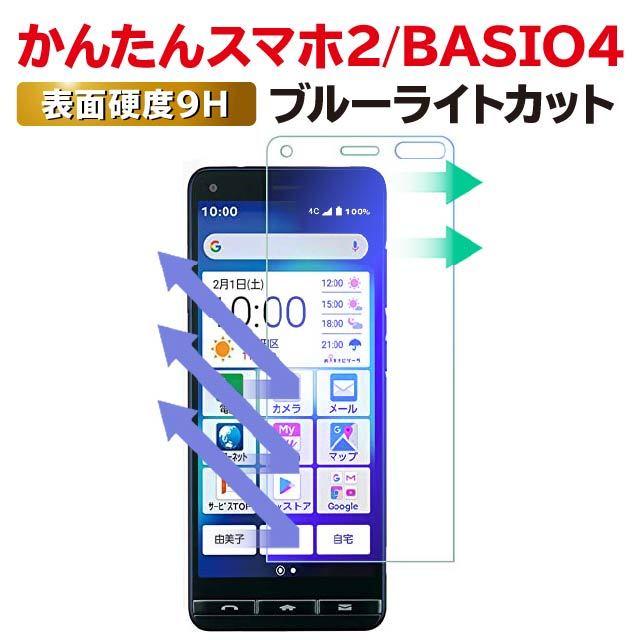 かんたんスマホ2+ BASIO4 かんたんスマホ2 保護フィルム ベイシオ4 ブルーライトカット ガラスフィルム A201KC KYV47 A001KC 強化ガラス｜angelique-girlish