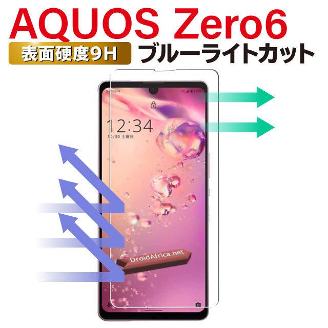AQUOS zero6 保護フィルム SHG04 SH-RM18 アクオス ゼロ6 ブルーライトカット ガラスフィルム 強化ガラス iPhone・スマホケースのAngelique - 通販 - PayPayモール AQUOS zero6 保護フィルム SHG04 SH-RM18 アクオス ゼロ6 ブルーライトカット ガラスフィルム 強化ガラス iPhone・スマホケースのAngelique - 通販 - PayPayモール