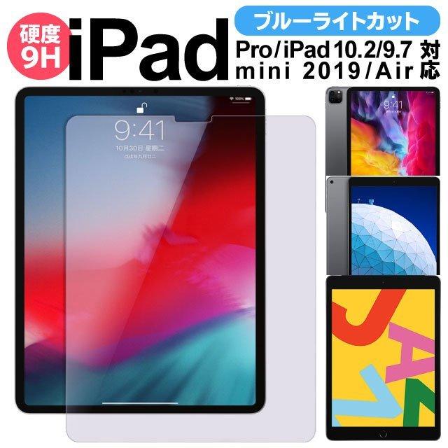 iPad iPad 第9世代 第8世代 第7世代 ガラスフィルム ブルーライトカット iPad Pro 11 iPad mini 2019 mini 4 iPad Air 2019 iPad Pro 11 2018 液晶保護フィルム｜angelique-girlish