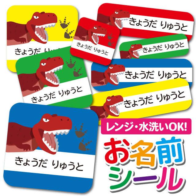 お名前シール ネームシール 選べる 保育園 幼稚園 小学校 入園準備 入学準備 きょうりゅう 恐竜 かっこいい ティラノサウルス Ps Onamae07 Angelique ヤフーショッピング店 通販 Yahoo ショッピング