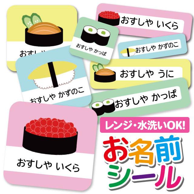 お名前シール ネームシール 選べる 保育園 幼稚園 小学校 入園準備 入学準備 寿司 すし いくら うに かずのこ かっぱ巻き Ps Onamae145 Angelique ヤフーショッピング店 通販 Yahoo ショッピング