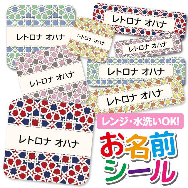 お名前シール ネームシール 選べる 保育園 幼稚園 小学校 入園準備 入学準備 かわいい おしゃれ タイル柄 幾何学模様 ジオメトリック Ps Onamae366 Iphone13スマホケースのangelique 通販 Yahoo ショッピング