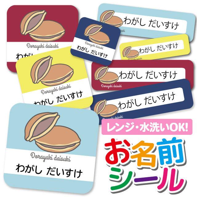 お名前シール ネームシール 選べる 保育園 幼稚園 小学校 入園準備 入学準備 かわいい スイーツ柄 お菓子柄 どらやき どら焼き Ps Onamae371 Iphone13スマホケースのangelique 通販 Yahoo ショッピング