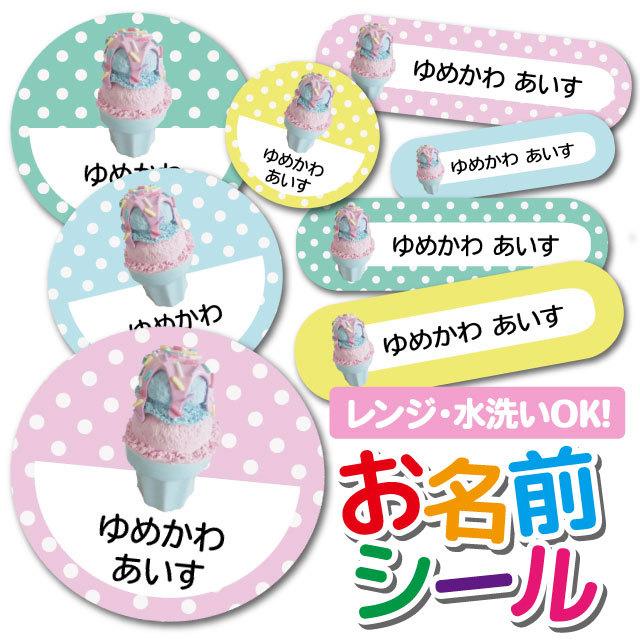 お名前シール ネームシール 選べる 保育園 幼稚園 小学校 入園準備 入学準備 かわいい アイス ゆめかわ スイーツ柄 Ps Onamae44 Iphone13スマホケースのangelique 通販 Yahoo ショッピング