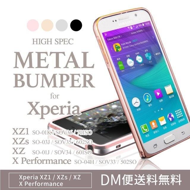 エクスペリア バンパーケース Xperia XZ1 XZs XZ バンパー ケース